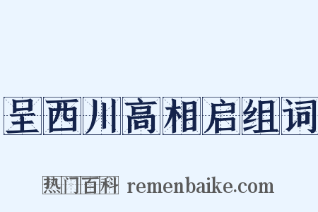 呈西川高相启组词是什么意思的图片